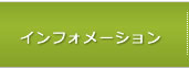 インフォメーションブログ