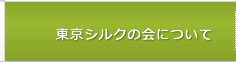 東京シルクの会について