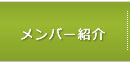 東京シルクの会　メンバー一覧