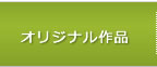 オリジナル製品の紹介