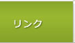 リンク